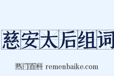 慈安太后组词是什么意思的图片